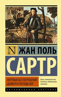 «Мертвые без погребения. Дьявол и Господь Бог»