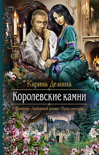 «Королевские камни»