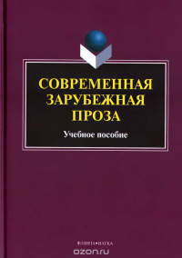 «Современная зарубежная проза»