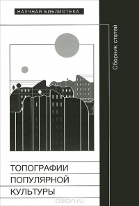 «Топографии популярной культуры»