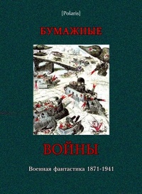 «Бумажные войны: Военная фантастика 1871-1941»