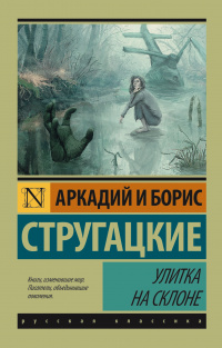 «Улитка на склоне»