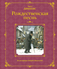 «Рождественская песнь»