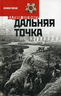 «Дальняя точка»