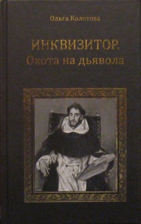 «Инквизитор. Охота на дьявола»