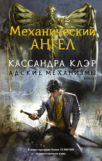 «Адские механизмы. Книга I. Механический ангел»