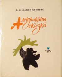 «Аленушкины сказки»