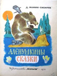 «Аленушкины сказки»