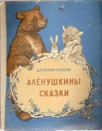 «Аленушкины сказки»