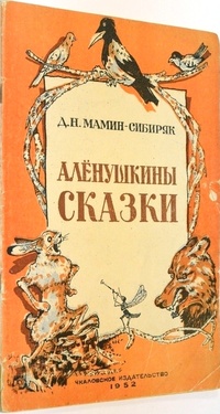 «Алёнушкины сказки»