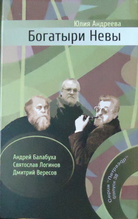 «Богатыри Невы: Творческие биографии писателей-фантастов Андрея Балабухи, Святослава Логинова, Дмитрия Вересова»