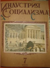 «Индустрия социализма 1939 июль № 7»