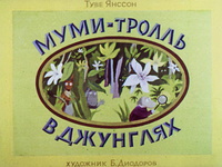 «Муми-тролль в джунглях»