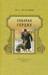 «Собачье сердце»