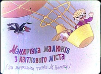 «Мандрівка малюків з квіткового міста. За мотивами творів М. Носова»