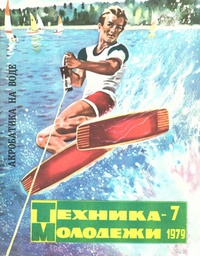 «Техника-молодежи 7, 1979»