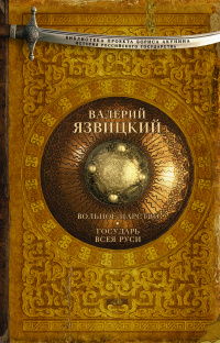 «Вольное царство. Государь всея Руси»