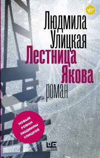 «Лестница Якова»