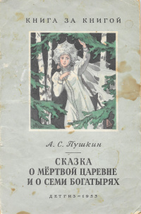 «Сказка о мёртвой царевне и о семи богатырях»