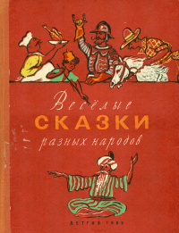 «Весёлые сказки разных народов»