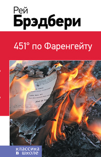 «451° по Фаренгейту»