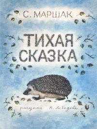 «Тихая сказка»