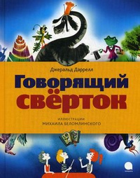 «Говорящий свёрток»