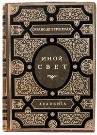 «Иной свет, или Государства и империи Луны»