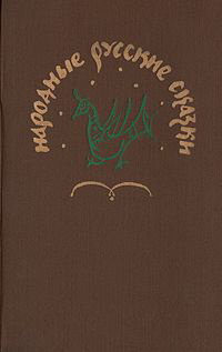 «Народные русские сказки. Из сборника А. Н. Афанасьева»