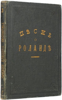 «Песнь о Роланде»