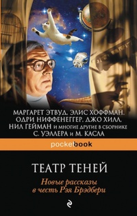 «Театр теней. Новые рассказы в честь Рэя Брэдбери»