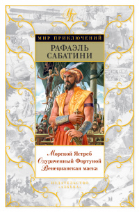 «Морской Ястреб. Одураченный Фортуной. Венецианская маска»