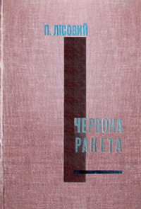 «Червона Ракета»