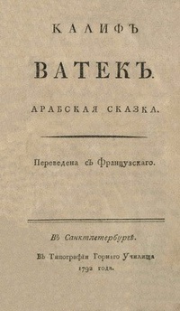 «Калиф Ватек »