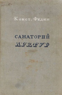 «Санаторий «Арктур»