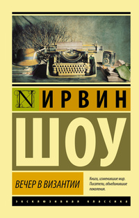 «Вечер в Византии»