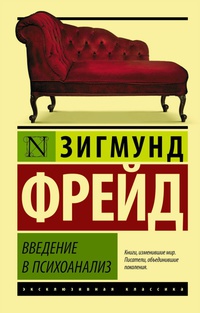 «Введение в психоанализ»