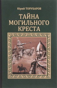 «Тайна могильного креста»