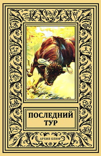 «Последний тур»