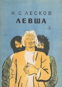 «Левша»