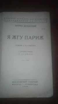 «Я жгу Париж. Роман в 3 частях»