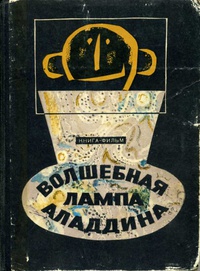 «Волшебная лампа Аладдина»