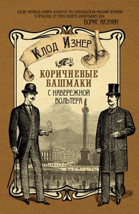 «Коричневые башмаки с набережной Вольтера»