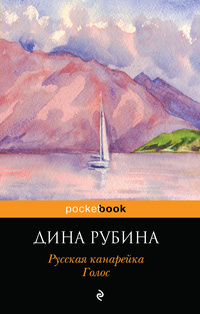 «Русская канарейка. Голос»