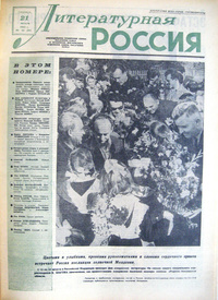 «Литературная Россия № 34 (86), 21 августа 1964 года»