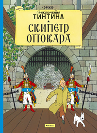 «Скипетр Оттокара»