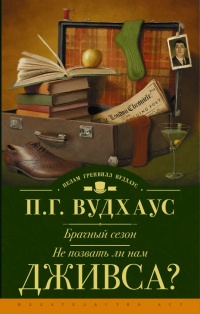 «Брачный сезон. Не позвать ли нам Дживса?»