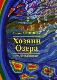 «Хозяин Озера»