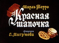 «Красная Шапочка»