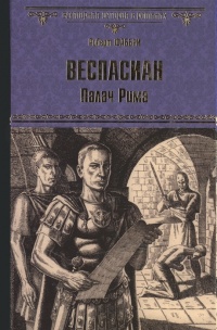 «Веспасиан. Палач Рима»